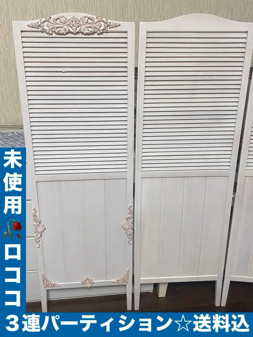 便利な 3連 パーティション♦️フレンチ ロココ仕様♦️ホワイト＆ピンク♦️未使用