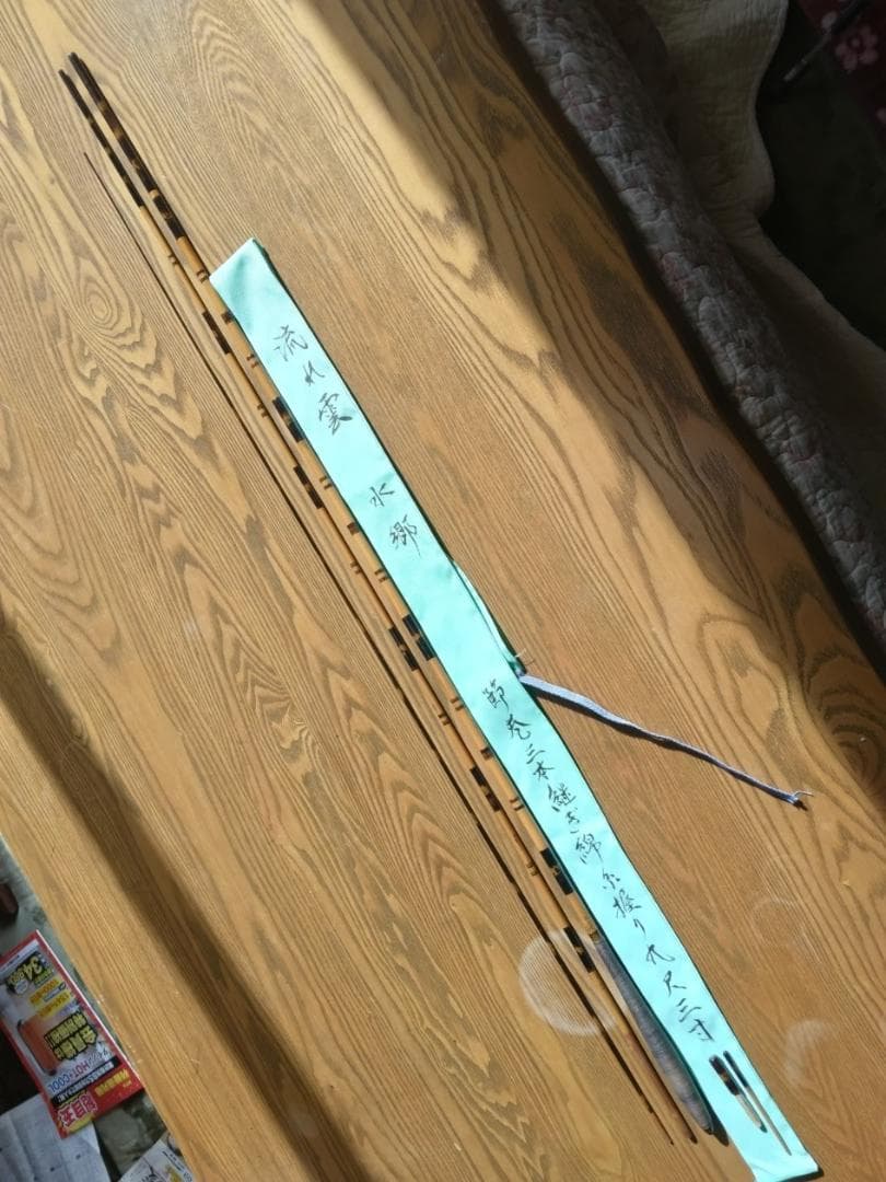 流れ雲・水郷・節巻9.3尺・ヘラ竿・へら竿・竹竿・和竿・へらぶな竿・ヘラブナ竿