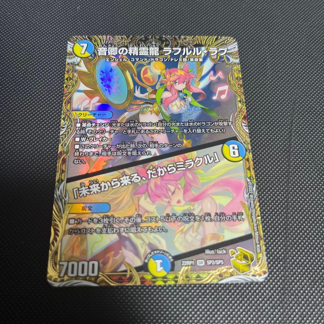 デュエルマスターズ　音卿の精霊龍　ラフルルラブ　金トレジャー