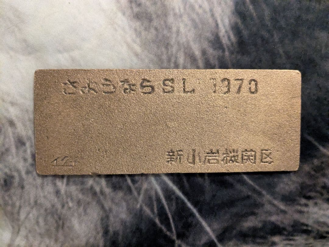 D5121 鉄道グッズ 金属製プレート　蒸気機関車