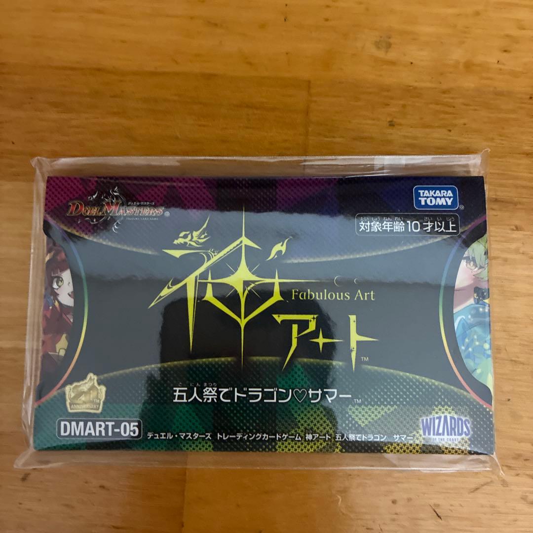 神アート 五人祭でドラゴン♡サマー　未開封