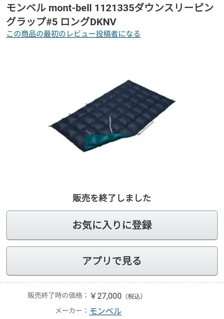 [美品]　800FP　ダウン スリーピングラップ #5 ロング　モンベル