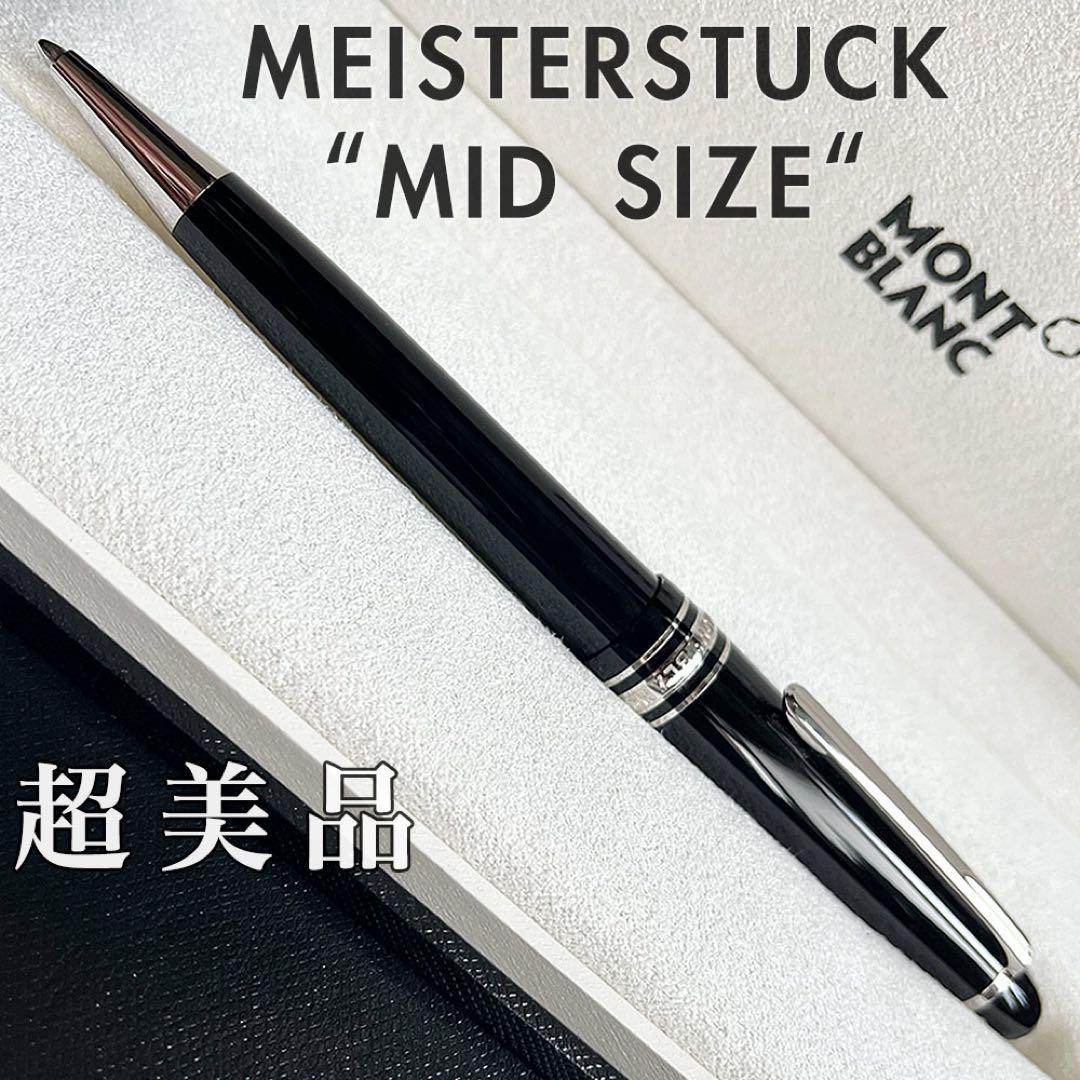 正規販売証明付 モンブラン マイスターシュテュック ミッドサイズ ボールペン