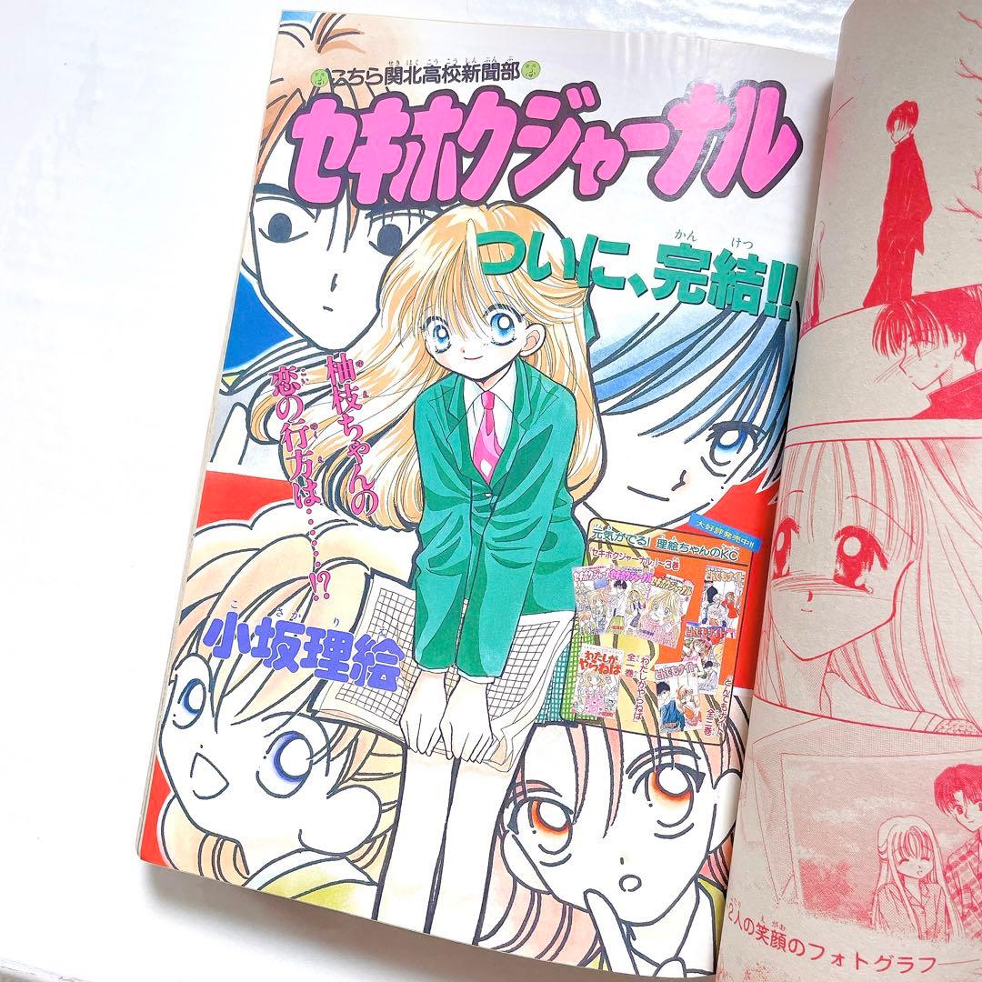 限定値下げ！レア 当時物 るんるん 最終号 1998年1月号 高瀬綾 あゆみゆい
