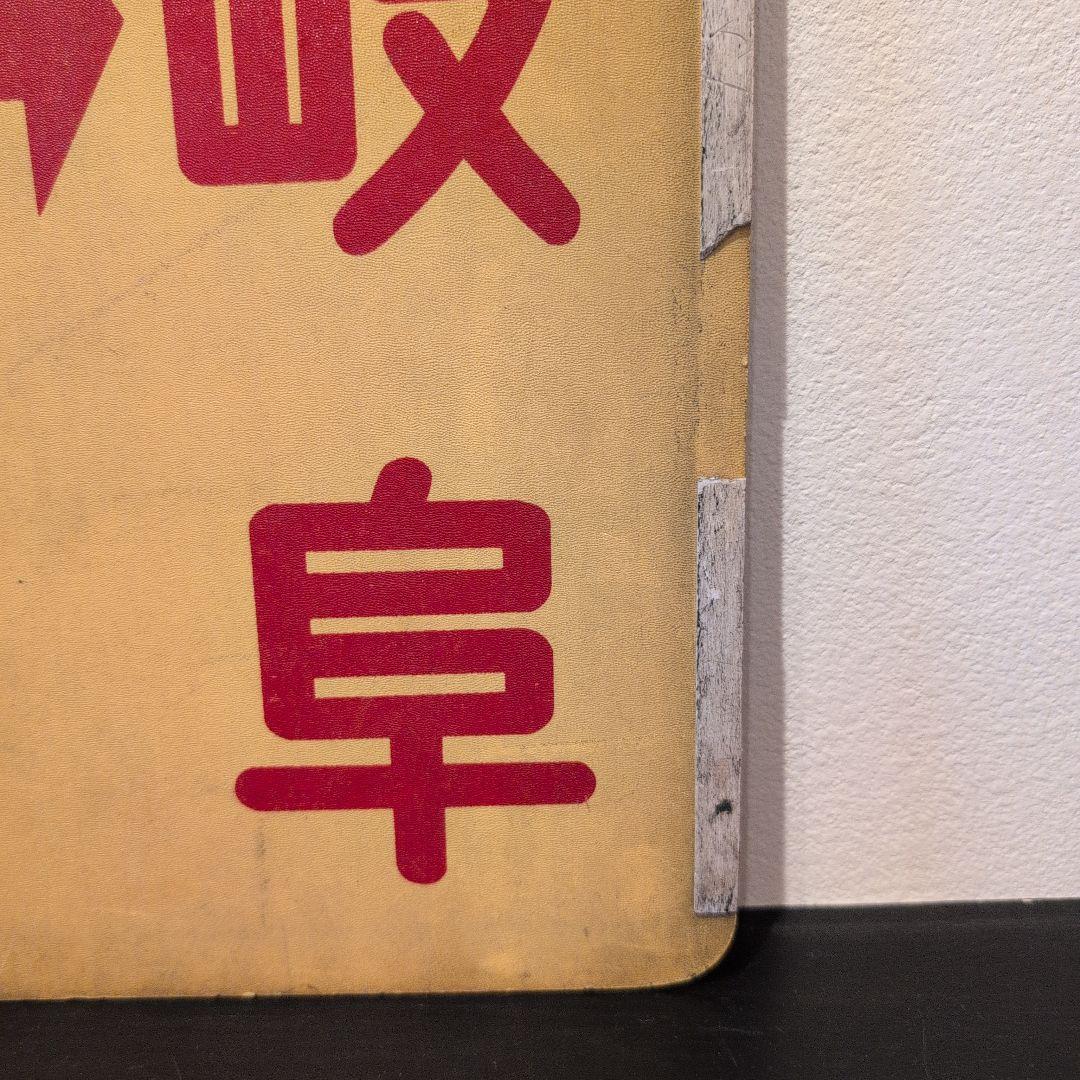 ☆希少☆　名古屋鉄道　名鉄　行先表示板　伊奈波　新岐阜