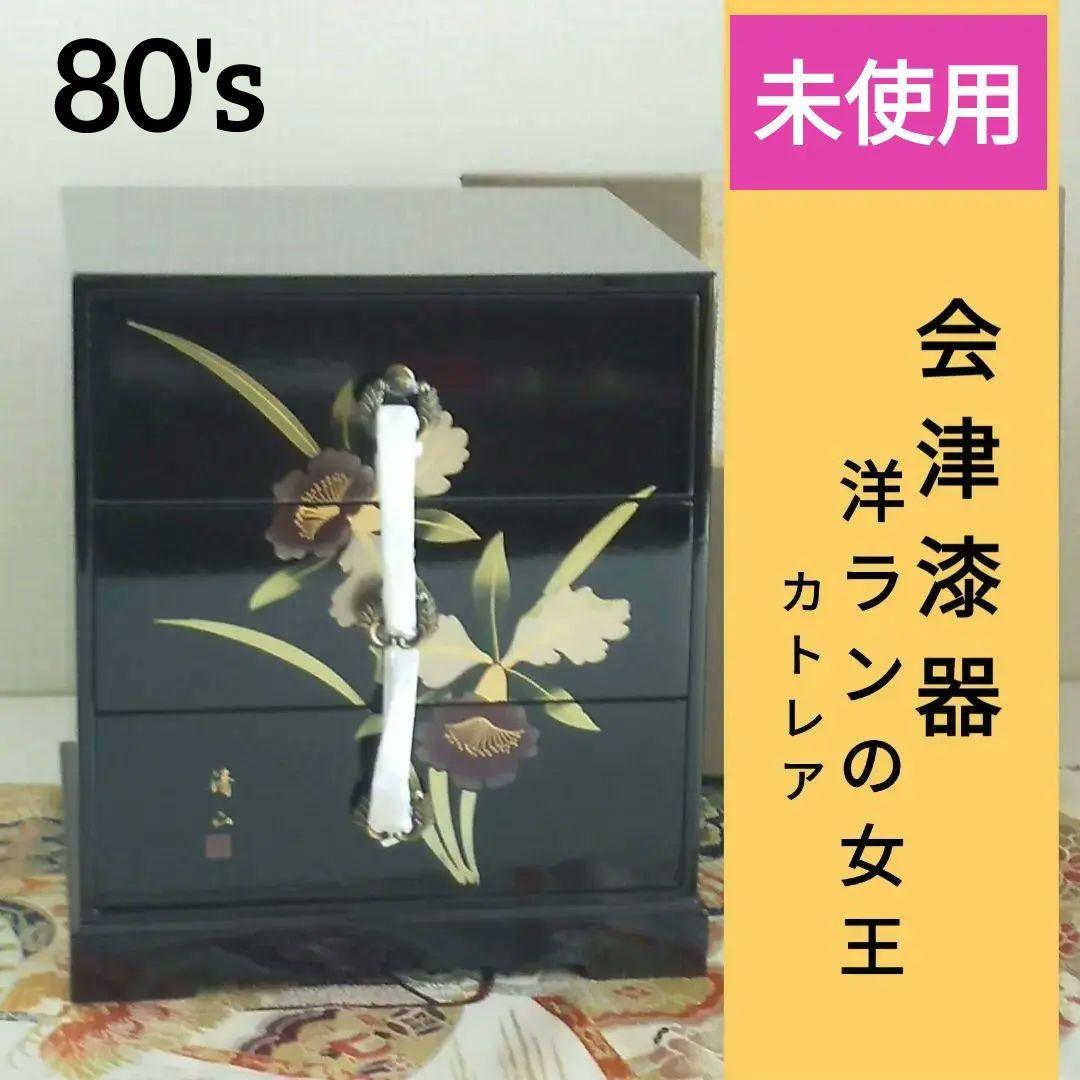 80's 会津塗 小引き出し カトレア 三ツ引タンス 3段引き出し 昭和