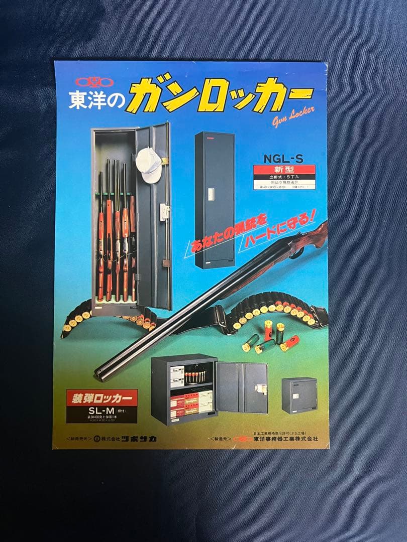 東洋 SHELL LOCKER 装弾ロッカー 鍵2本付き