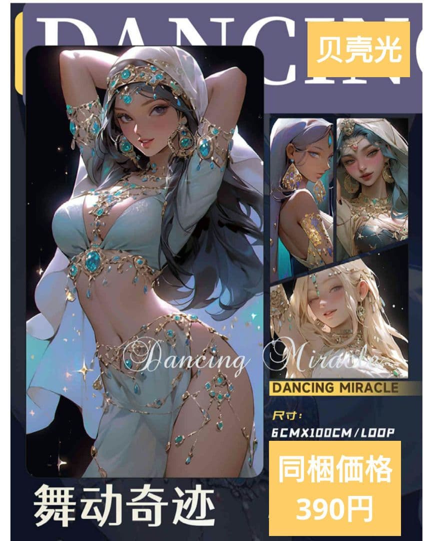 廃盤品✩J914＃舞动奇迹(贝壳光)团长加单合集切り売り海外人物女の子AIマステ