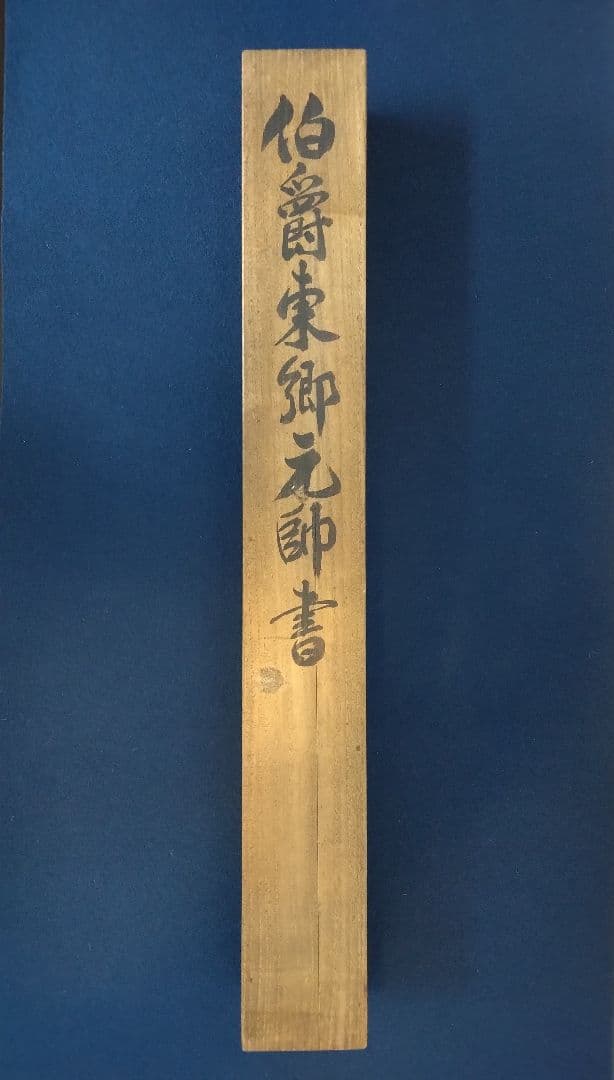 【鑑定箱】東郷平八郎／書　絹本　掛軸