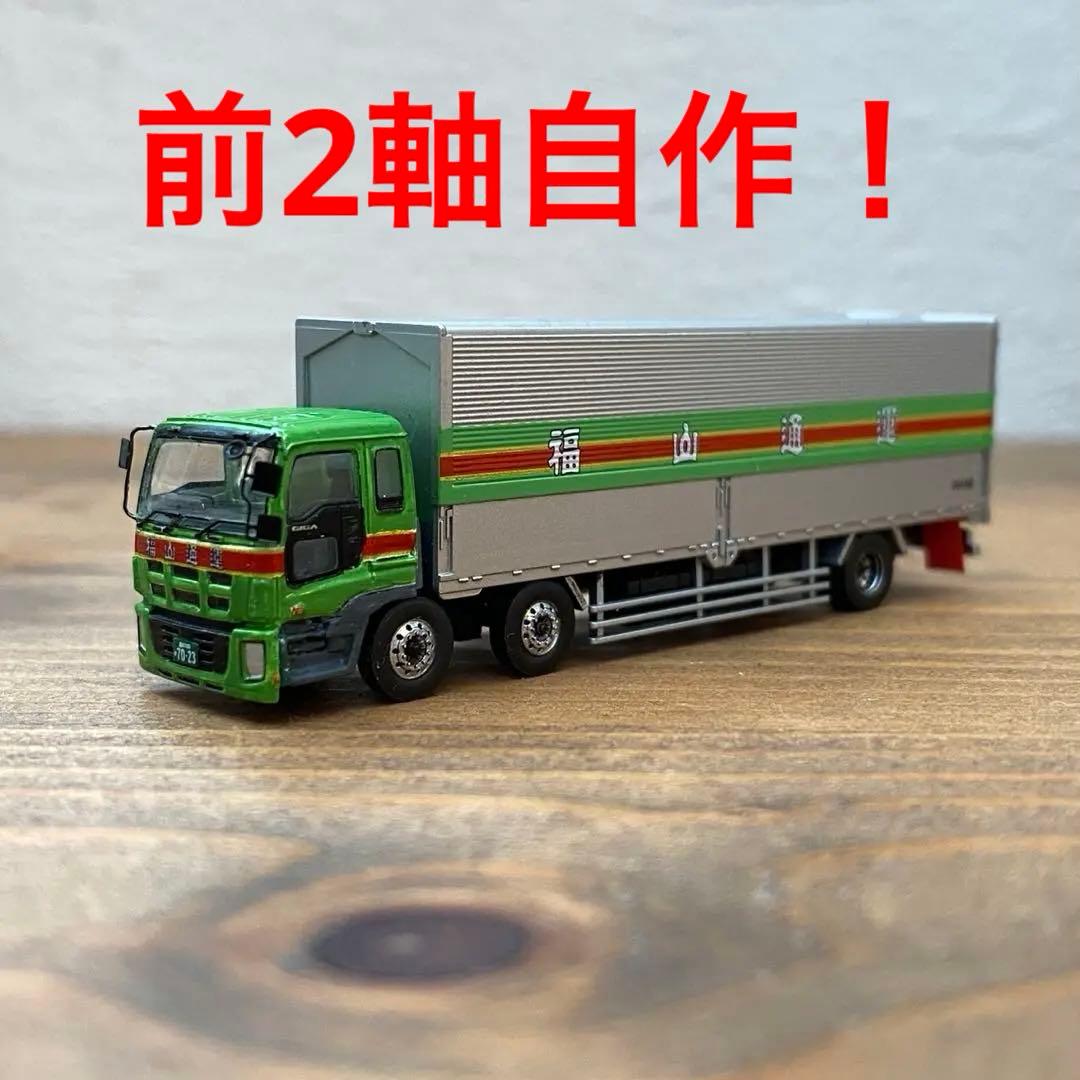 トラックコレクション2弾　福山通運改造　2010年モデル前2軸化加工　ミラー付