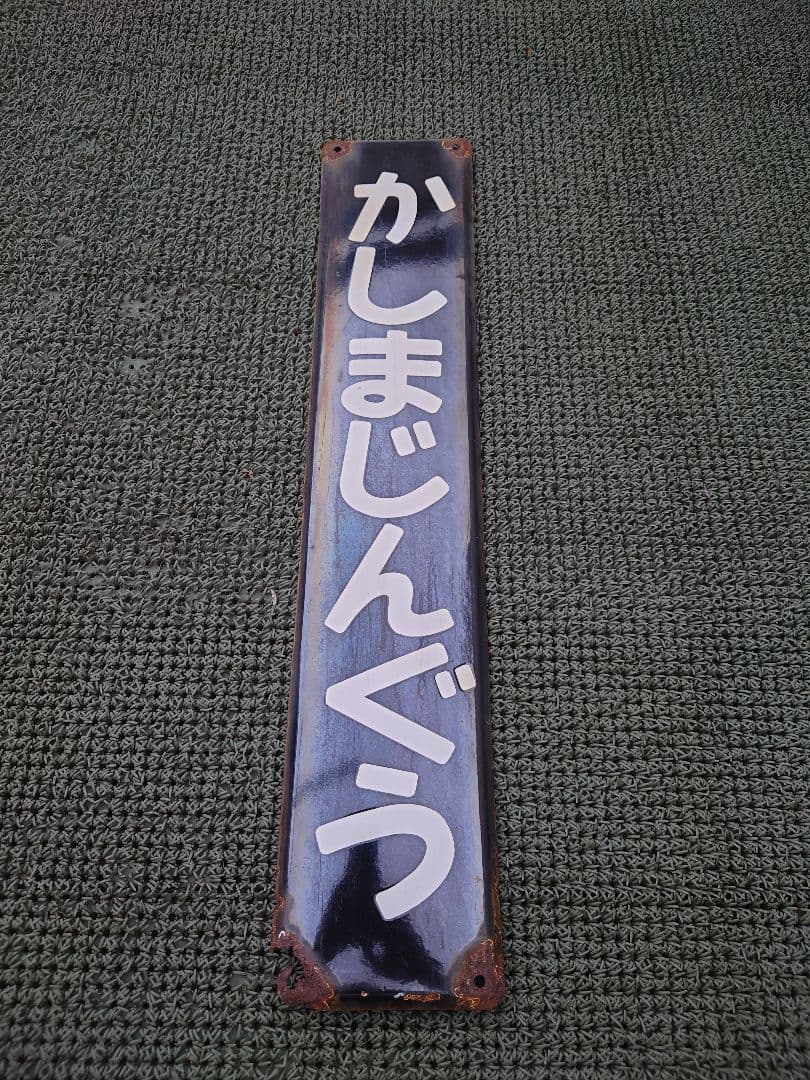 ホーロー駅名板　鹿島神宮　国鉄　JR