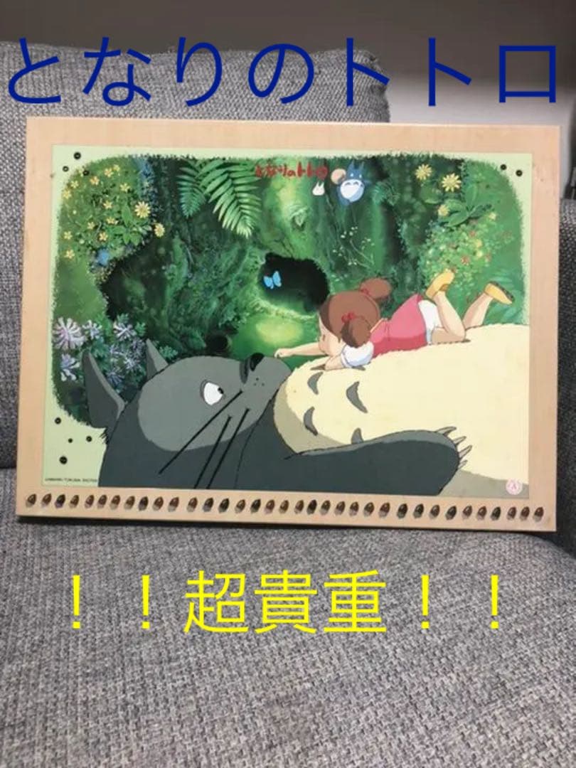 ★★超貴重★★ となりのトトロ　1000ピース