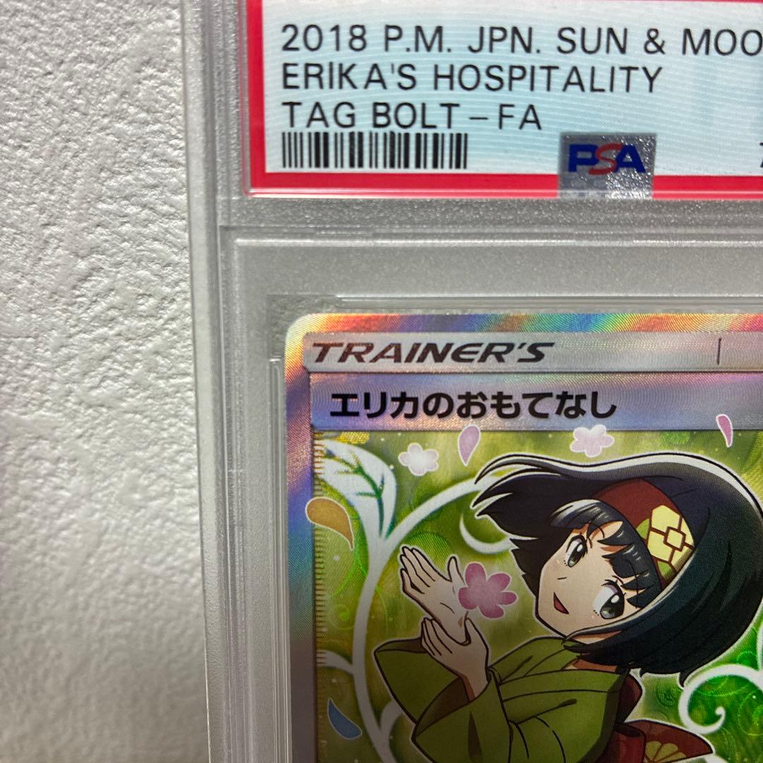 エリカのおもてなし　SR PSA10