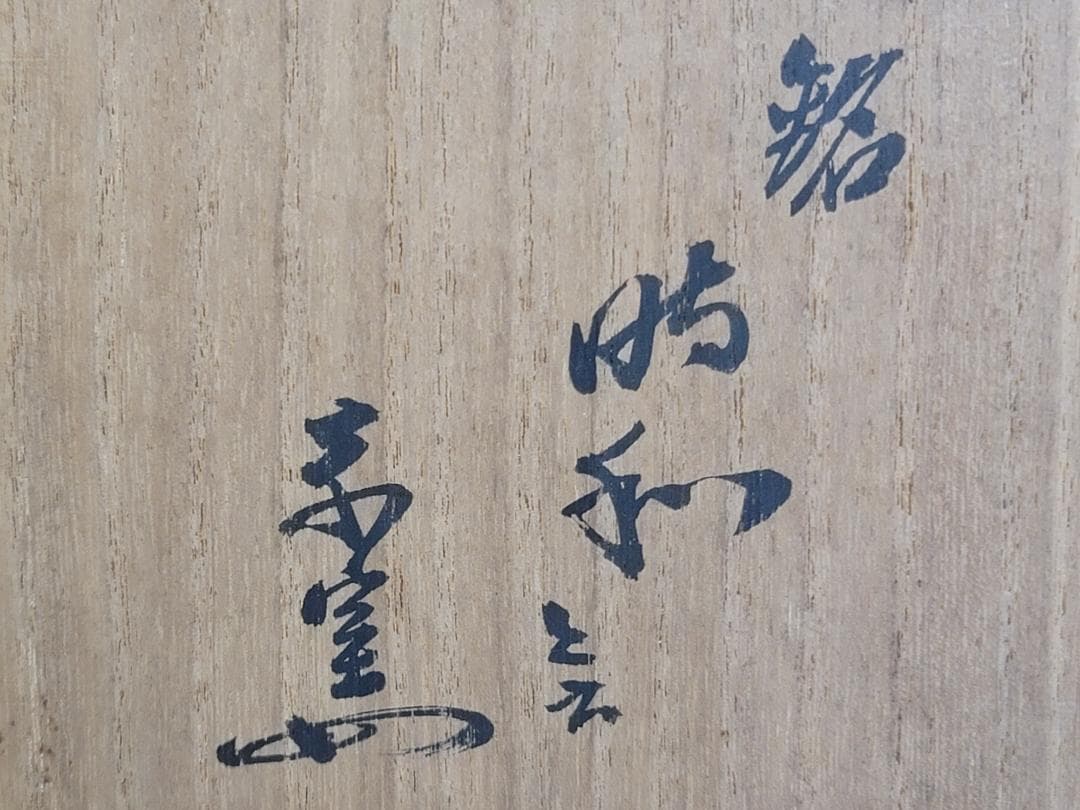 茶道具 黒楽茶碗 書付 時代物