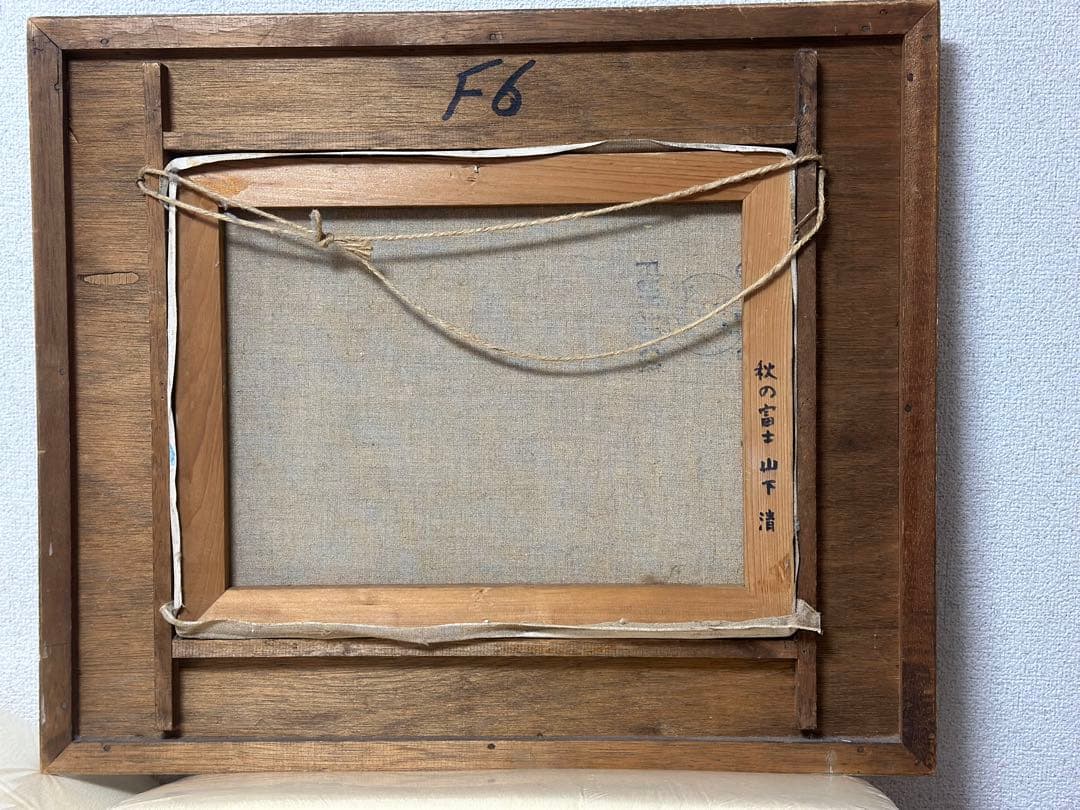 山下清　油絵　秋の富士