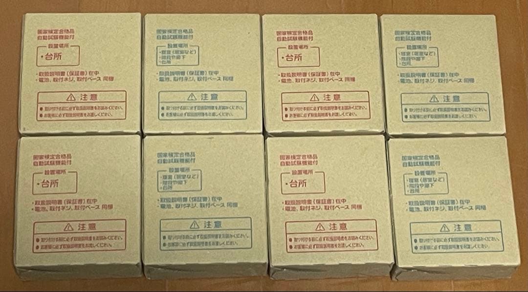 火災報知器 能美防災 まもるくん 計8個