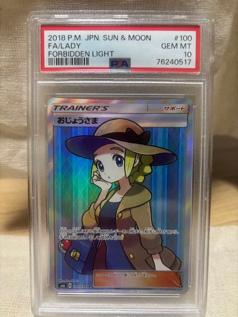 ポケモンカード サン&ムーン 禁断の光 おじょうさま SR PSA10