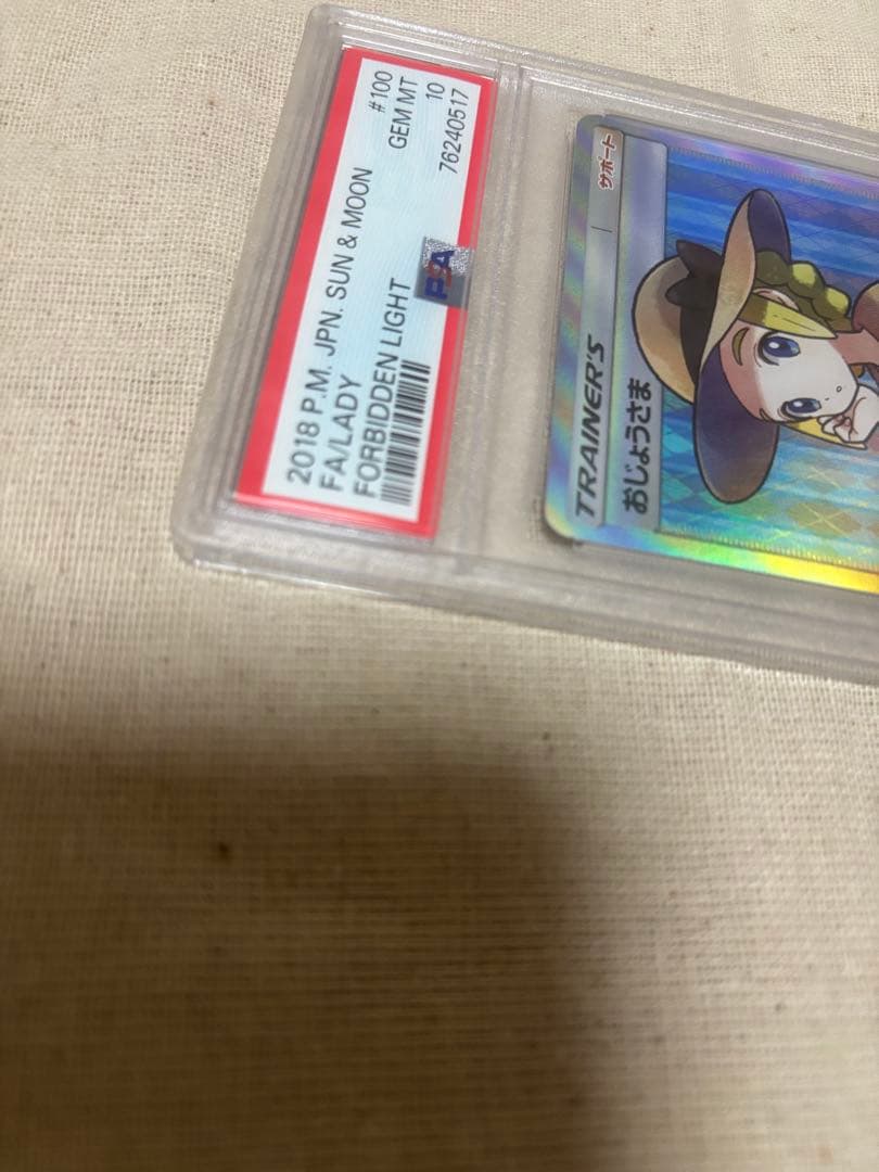 ポケモンカード サン&ムーン 禁断の光 おじょうさま SR PSA10
