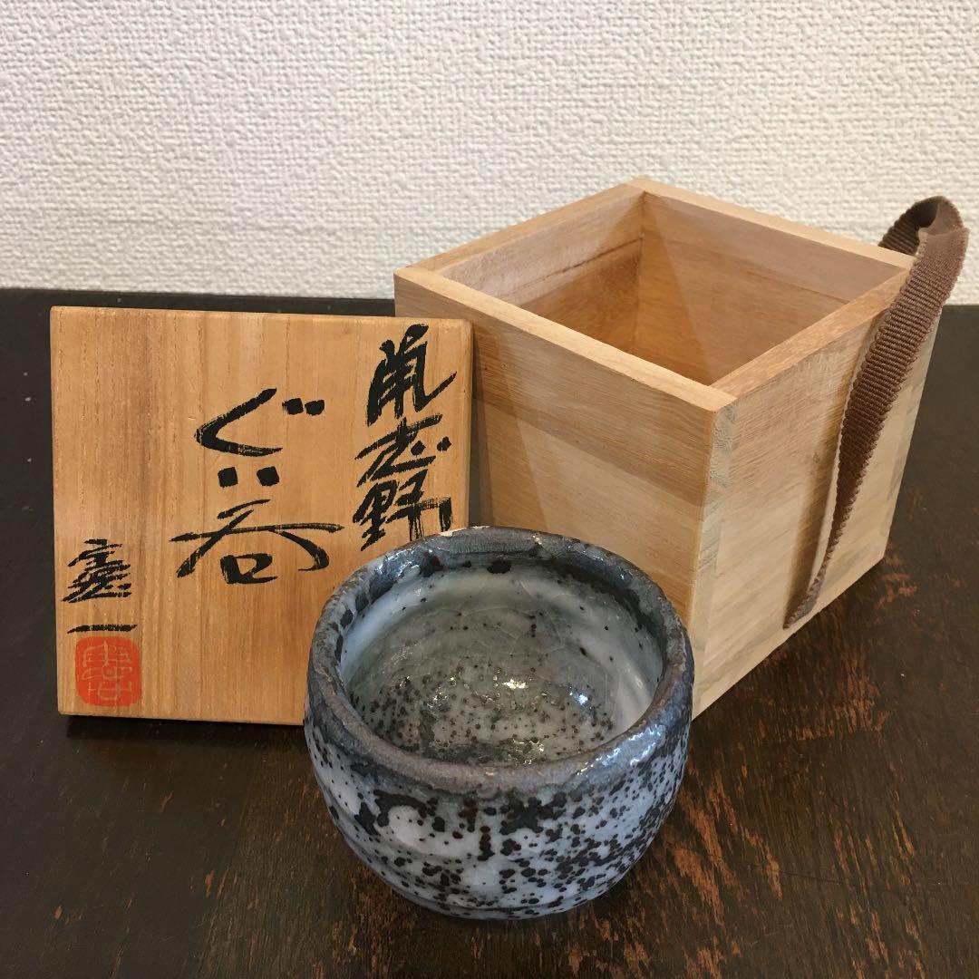 鼡志野　山上憲一　ぐい呑み