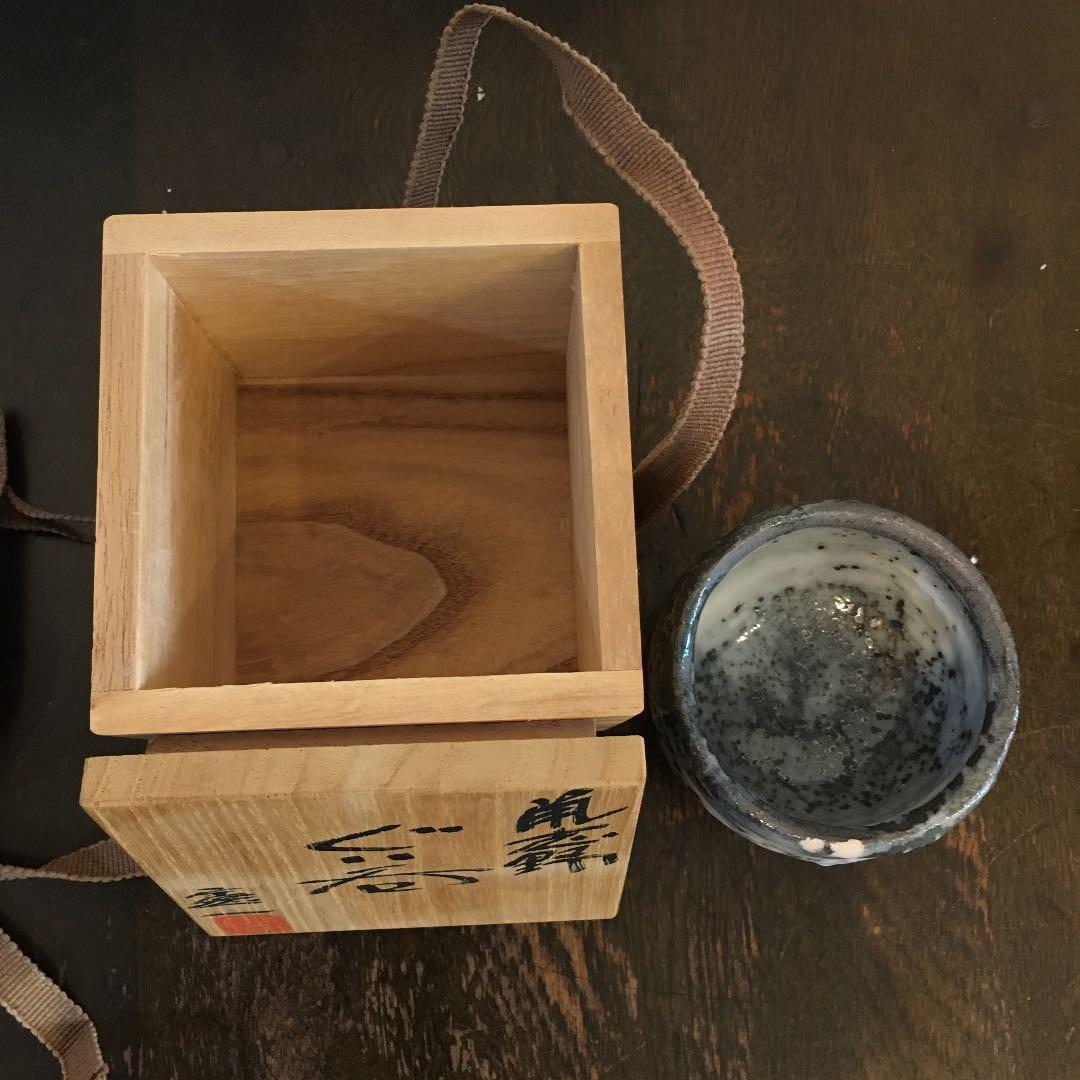 鼡志野　山上憲一　ぐい呑み