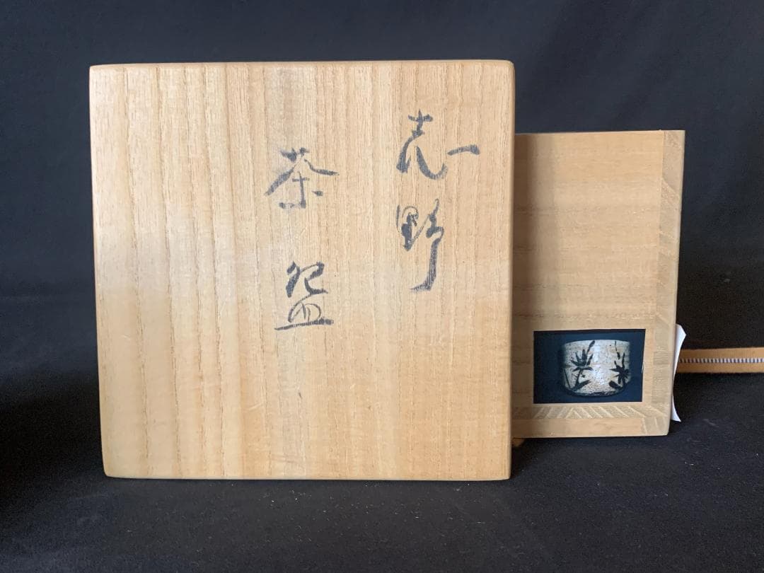 古絵志野 笹文 茶碗 桃山～江戸前期 909