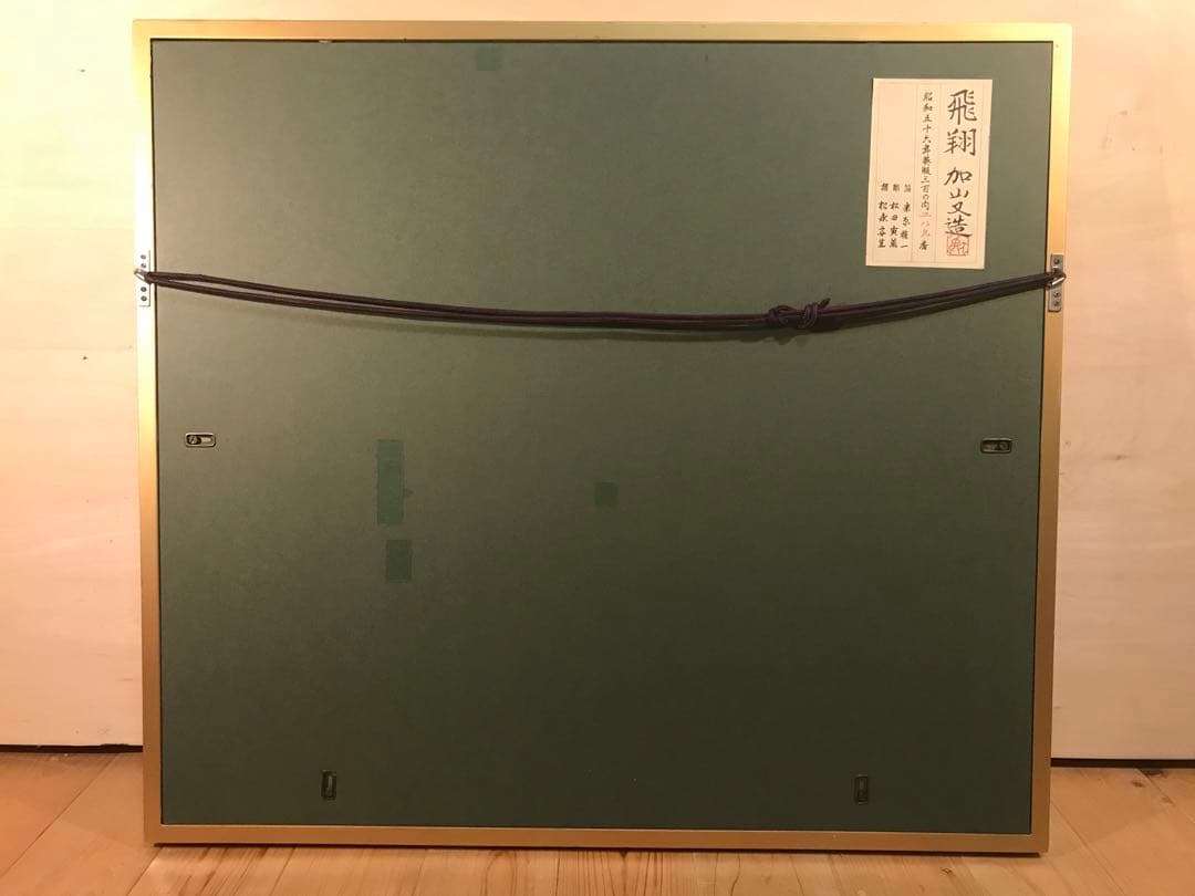 加山又造　「飛翔」　木版画　作品シート左・下に刻印、額裏に作品証明シール有り