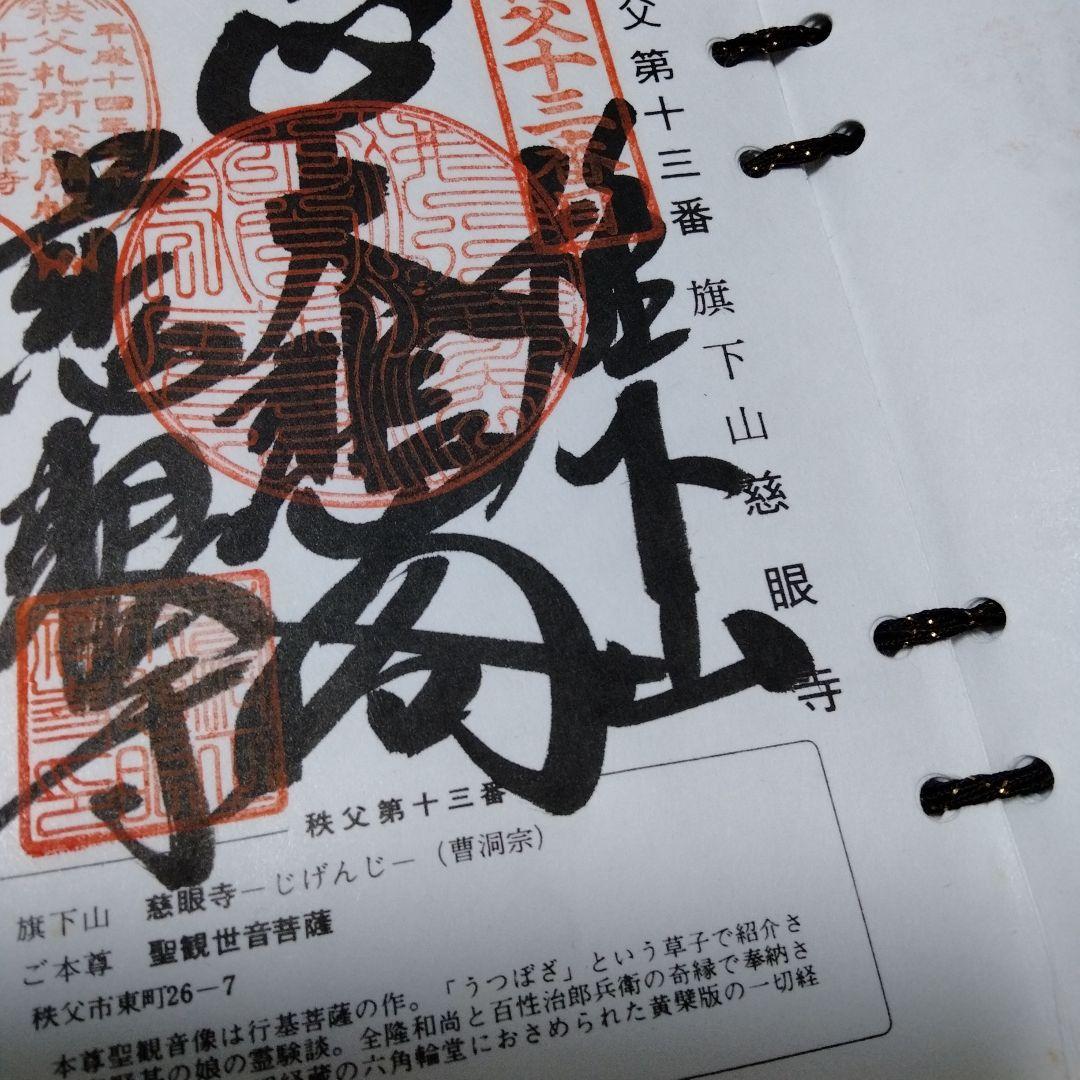 秩父札所三十四観音霊場　全御朱印帳　総開帳　12年に一度午歳　紺金襴