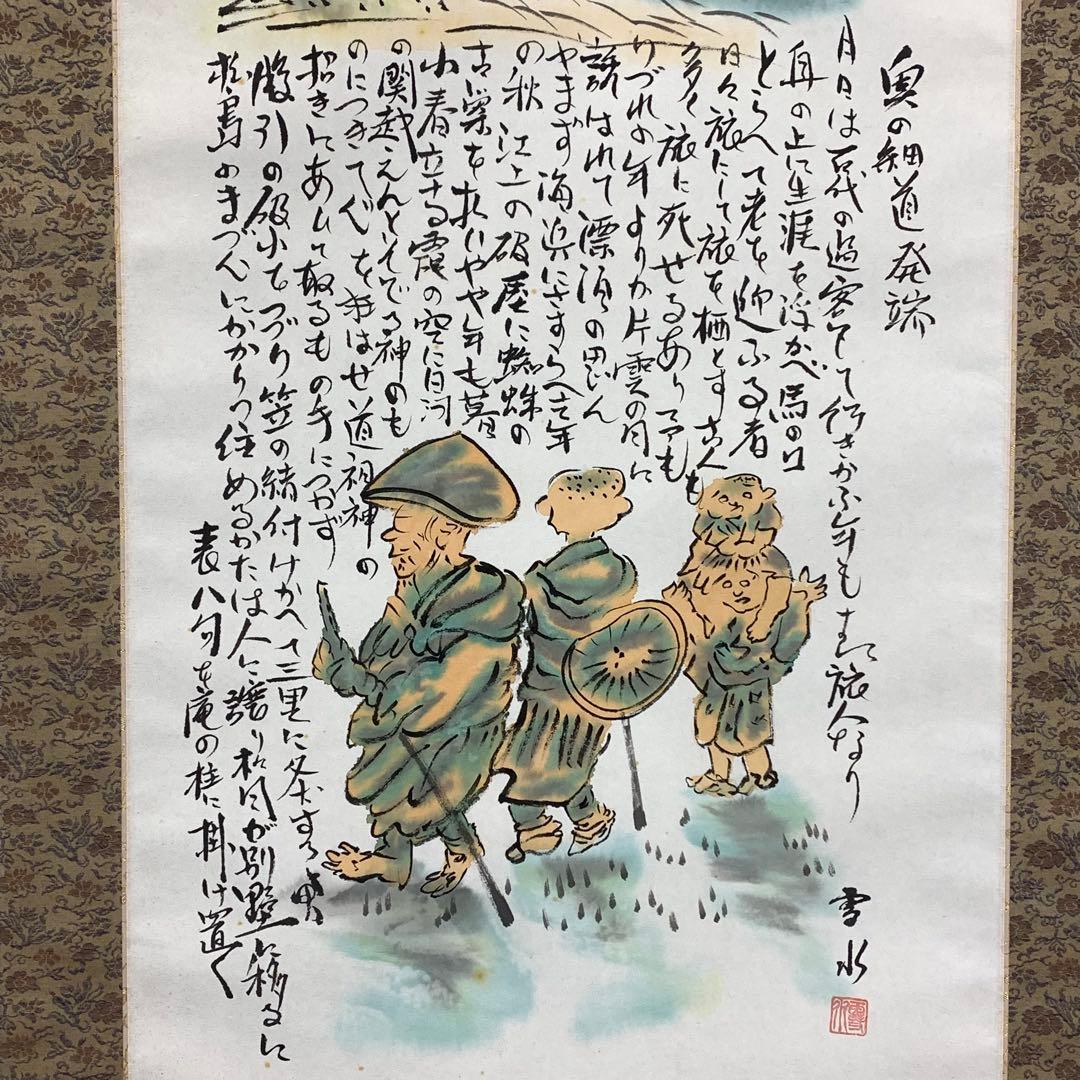 掛軸 堀内雪水 奥の細道 共箱 画賛 松尾芭蕉 書 D-4