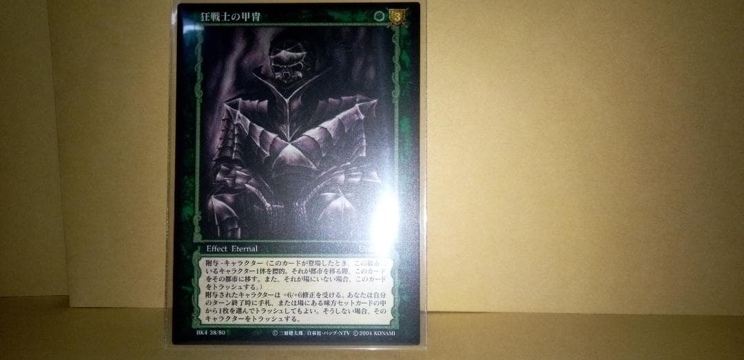 ベルセルク TCG レア 狂戦士の甲冑 BK4 38/80 三浦建太郎 トレカ