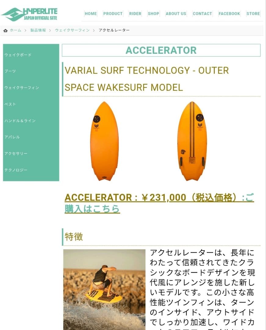 Hyperlite ACCELERATOR VARIAL ウェイクサーフィン