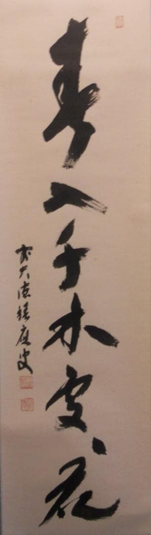掛け軸 前大徳 福本積應 『 春入千林處々花 』 紙本 希少 茶道具 掛軸 美品