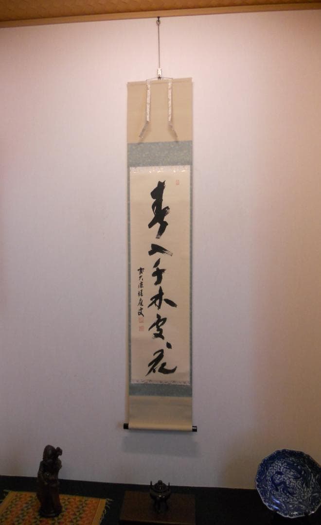 掛け軸 前大徳 福本積應 『 春入千林處々花 』 紙本 希少 茶道具 掛軸 美品