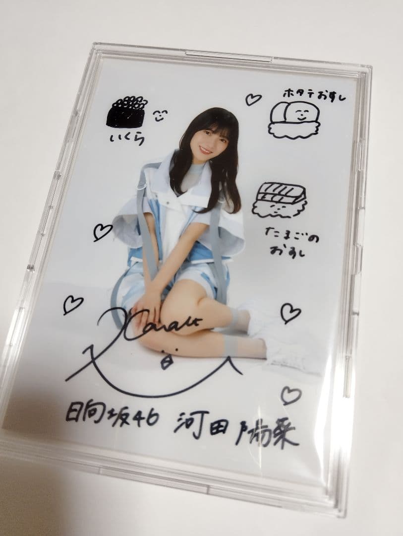 日向坂46 河田陽菜 直筆サイン入り秘蔵生写真 当選品 当選通知書付き
