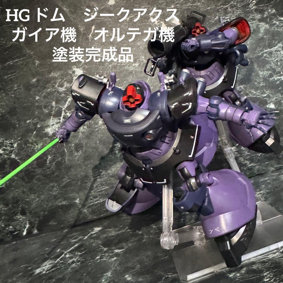 ジークアクス　HG ドム ガイア機　オルテガ機 塗装完成品　ガンプラ