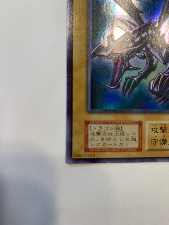 遊戯王 「美品」真紅眼の黒龍 ウルトラ初期
