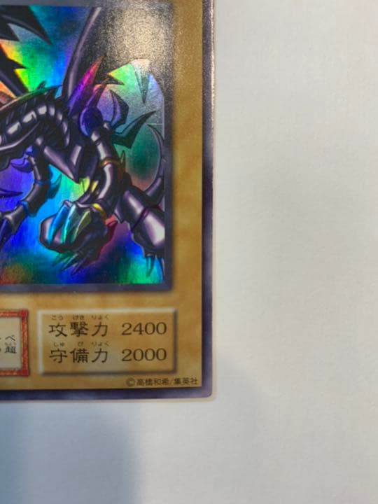 遊戯王 「美品」真紅眼の黒龍 ウルトラ初期