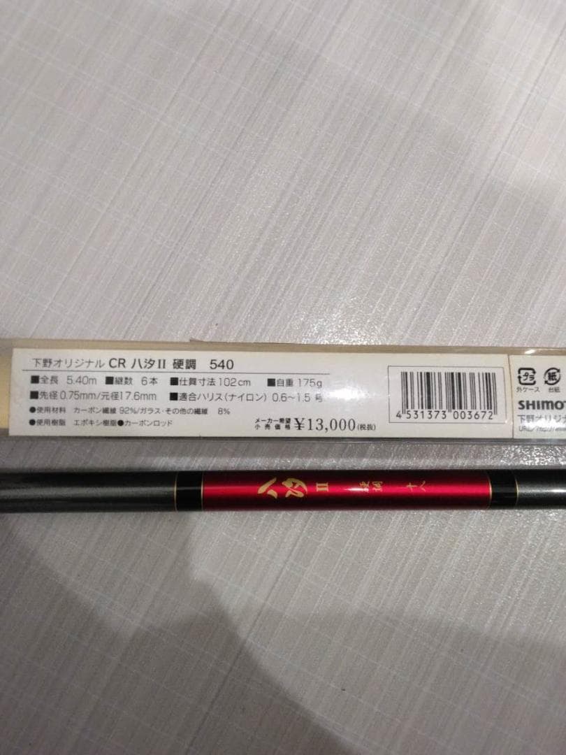 シモツケ（下野）CR八汐Ⅱ硬調 540(3)