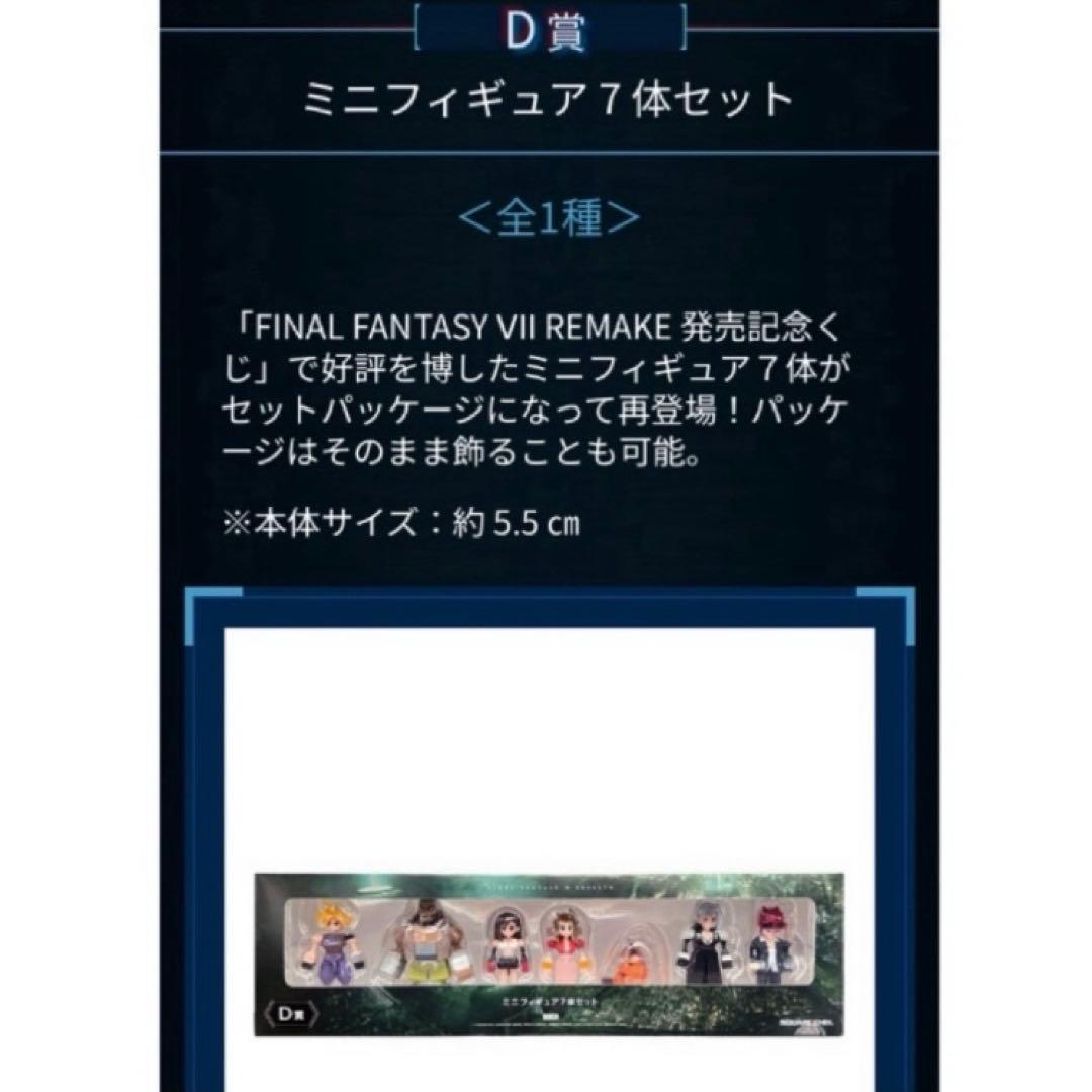 ファイナルファンタジー 発売記念 くじ D賞 ミニフィギュア 7 体セット