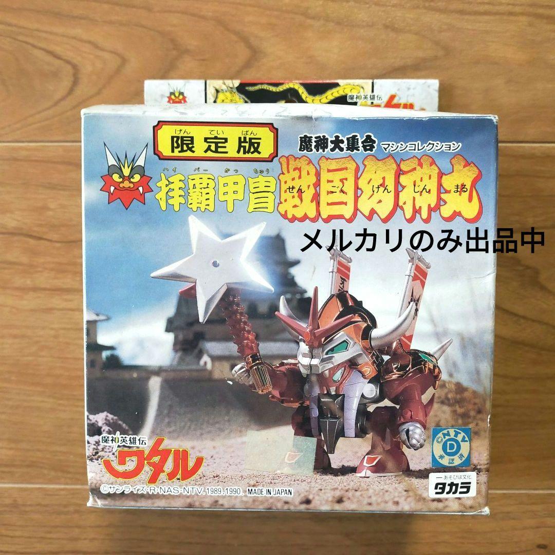《当時物》 魔神英雄伝 ワタル 拝覇甲冑 戦国幻神丸 ✩限定版✩ 新品 タカラ