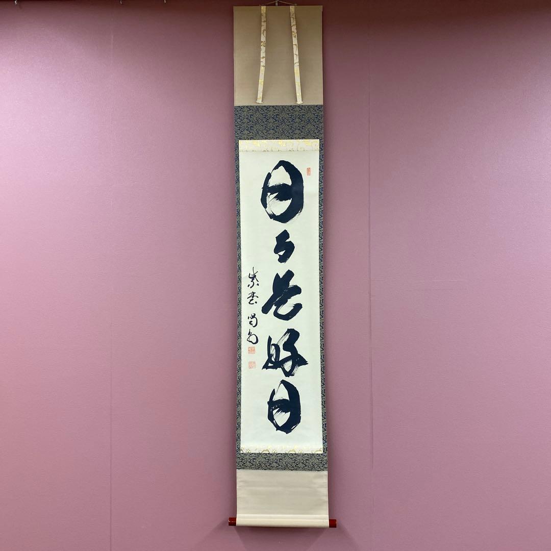 きゅうり様 美品 掛け軸 大徳寺塔頭龍源院 細合喝堂作「日々是好日」共箱