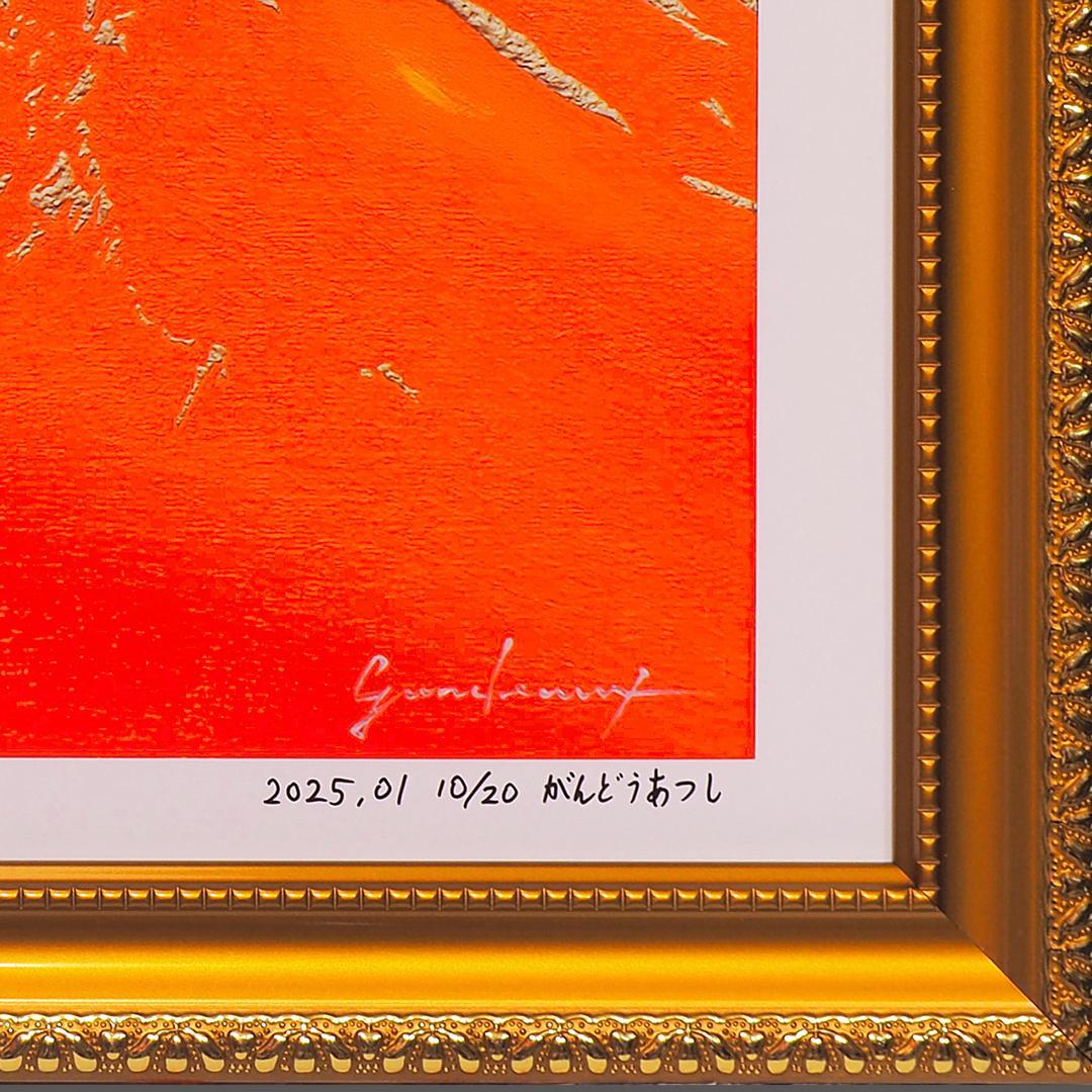 アトリエ富士吉田からの赤富士山がんどうあつし作20枚限定デジタルアートA4額装品