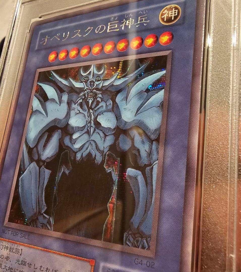 超希少 非貫通シク PSA10 オベリスクの巨神兵 三幻神 初期 G4-02