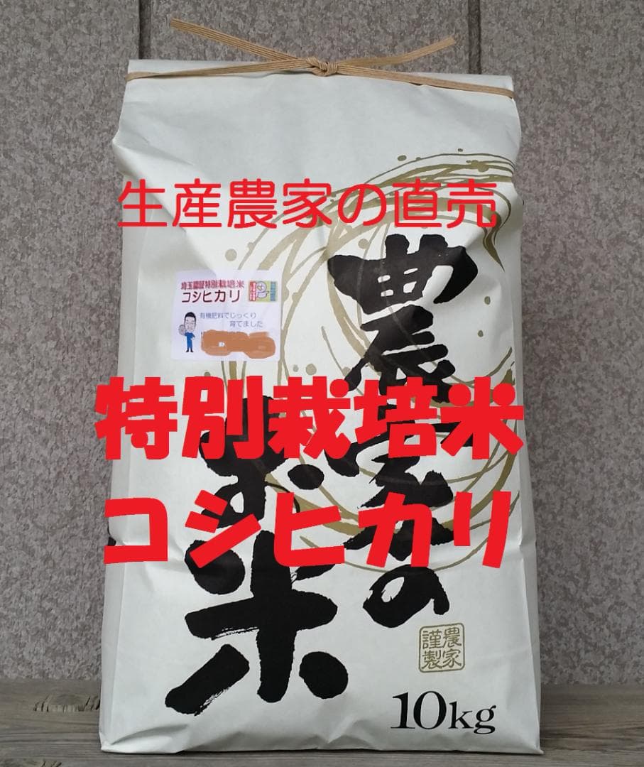 ★新米★[白米]特別栽培米コシヒカリ１０ｋｇ有機肥料減農薬栽培