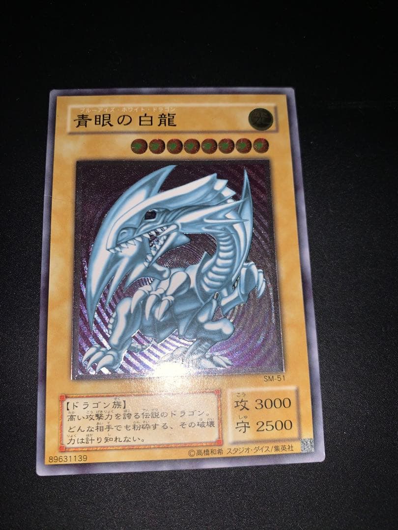 【青艶】遊戯王 20th 初期　青眼の白龍 SM-51 レリーフ