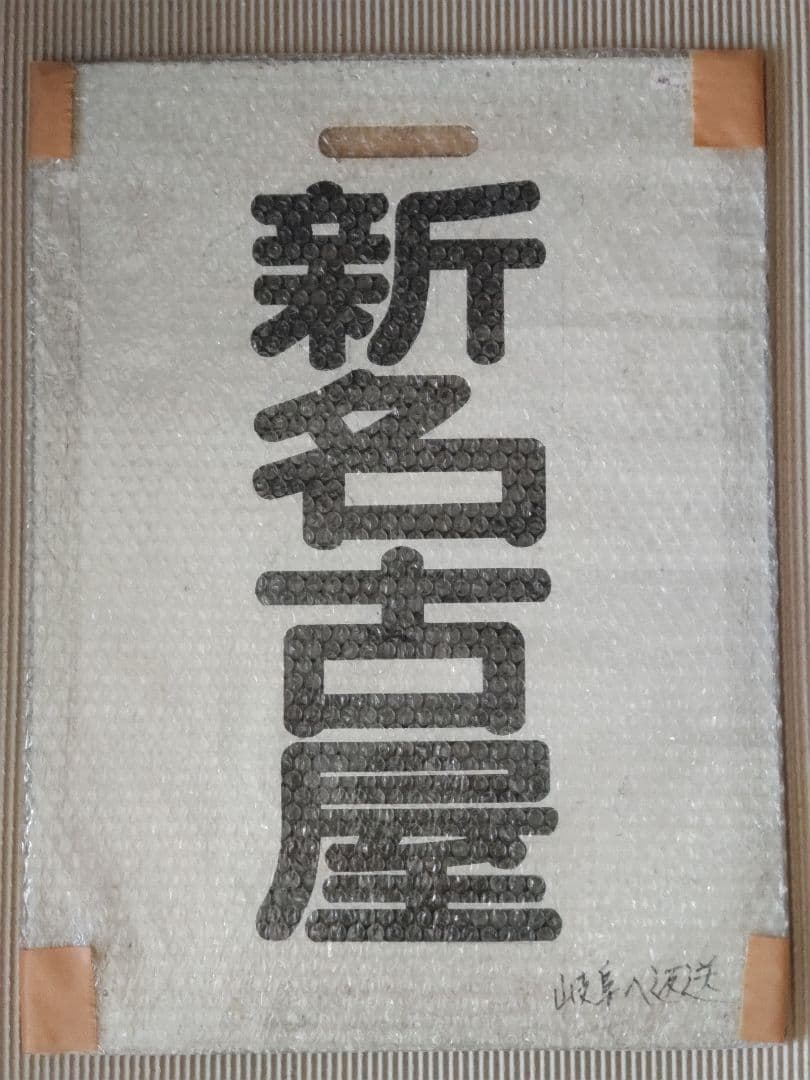 名古屋鉄道　一般系統板　【新名古屋/豊橋】