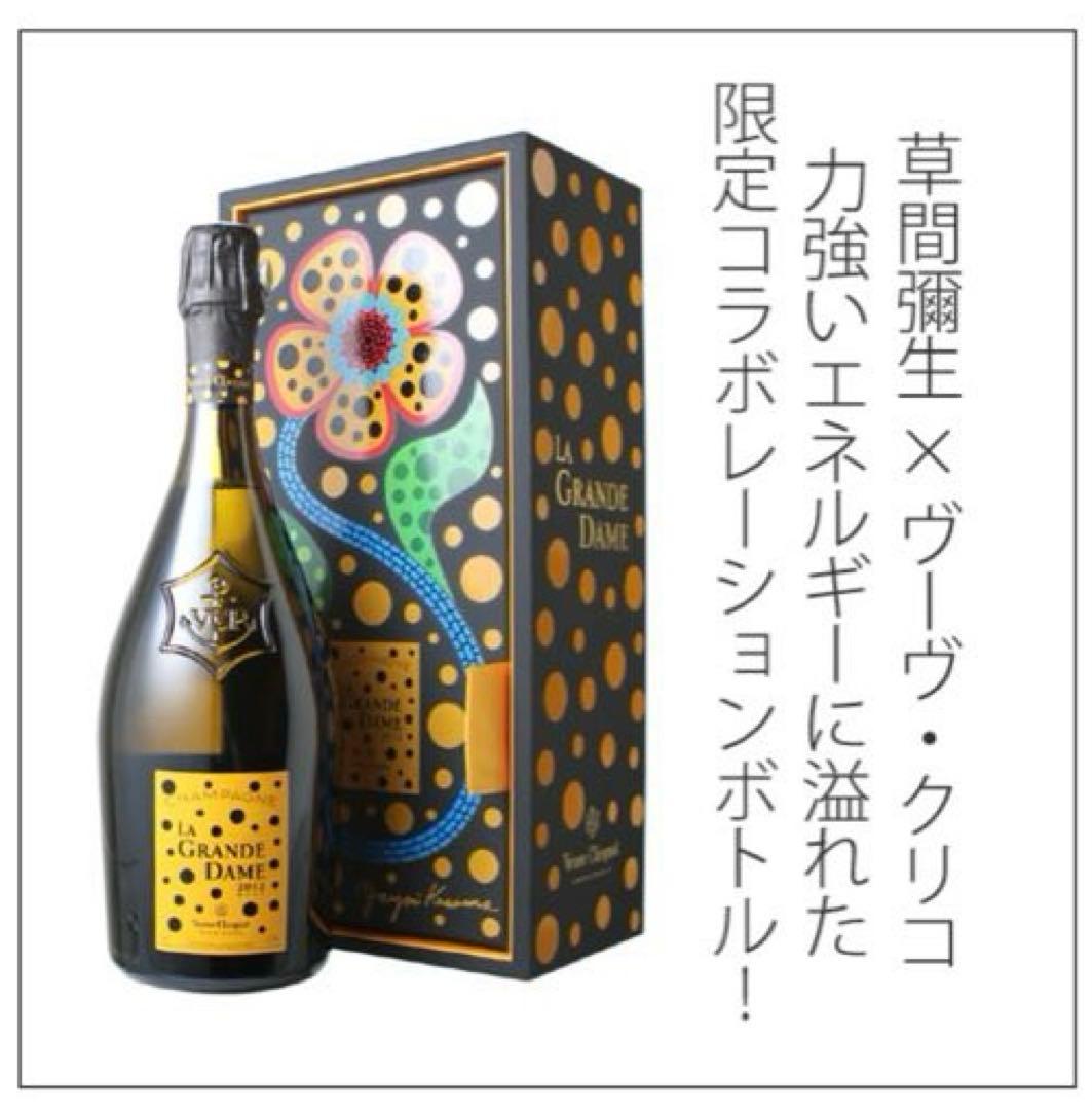 ヴーヴ クリコ 草間彌生コラボ La Grande Dame シャンパン