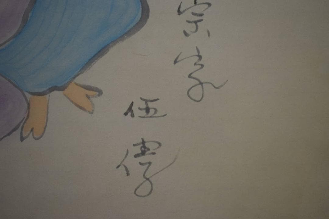 /野球拳の家元/創始者/前田伍健/野球拳/布袋屋掛軸HJ-448