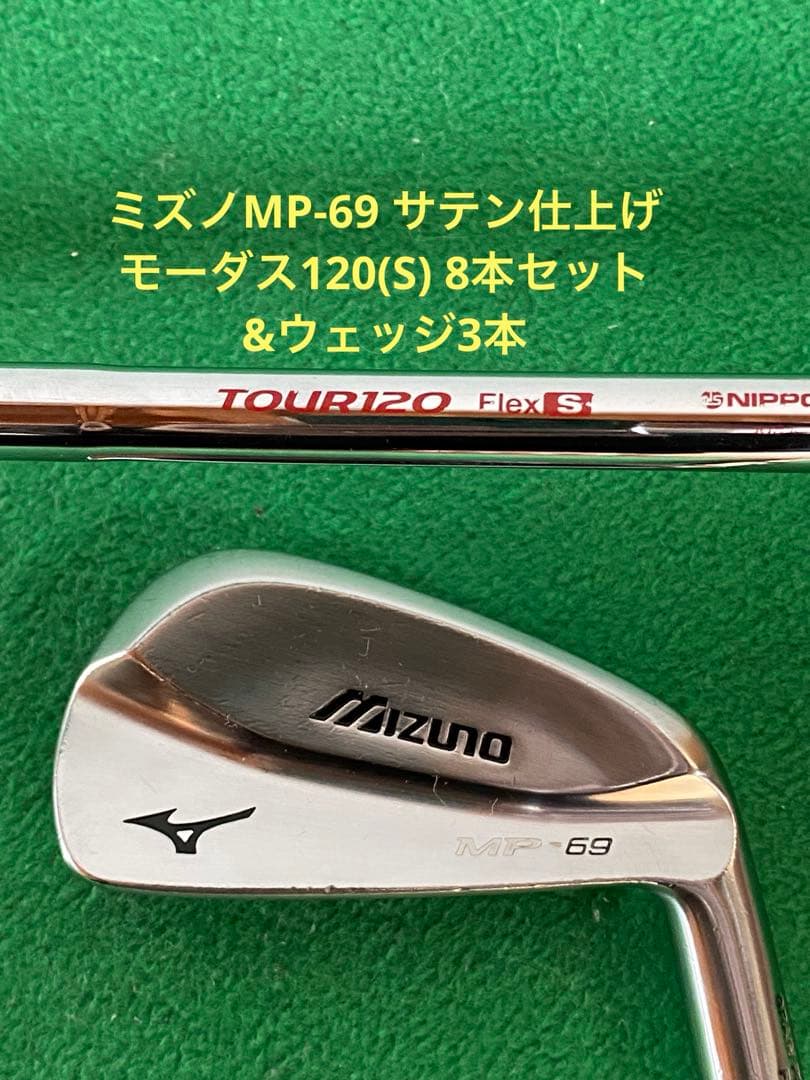 ミズノ MP-69 アイアン 8本セット 純正特注シャフト モーダス120 S