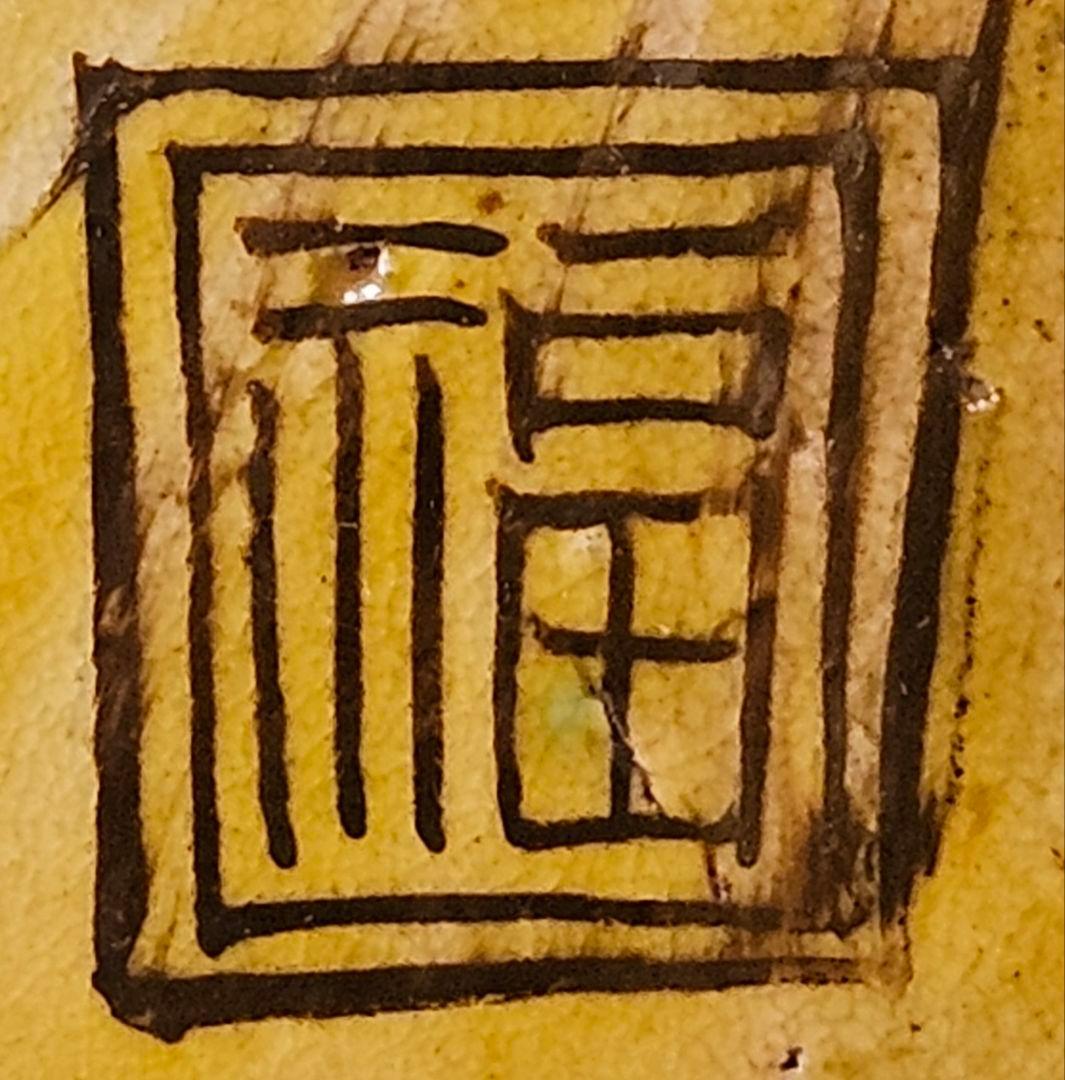 【名品❗】 江戸時代末期　古九谷　再興九谷　青手九谷　楼閣山水図　角福　四方深鉢