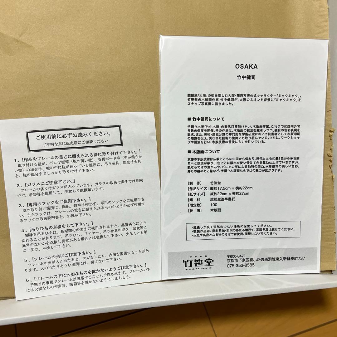 【再掲】万博ミャクミャク版画80番(会場限定100枚販売)